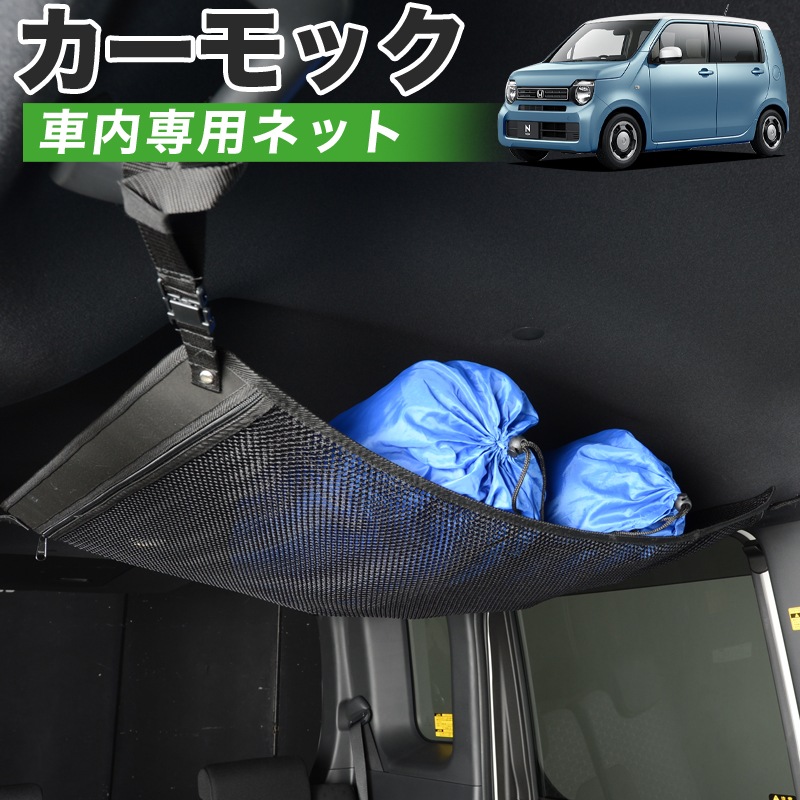 純正品質】 新型 N-WGN JH3/4系 車 カーモック ネット 天井 車中泊