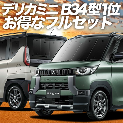デリカミニ B34A B35A B37A B38A型 の車中泊ならカーテンいらず 