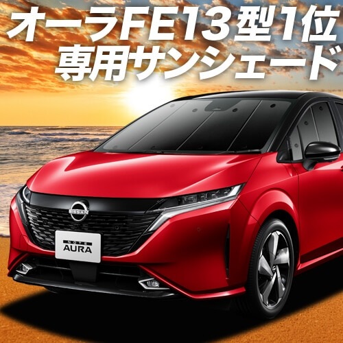 ノート オーラ FE13/SFNE13型 e-POWERの車中泊ならカーテンいらず
