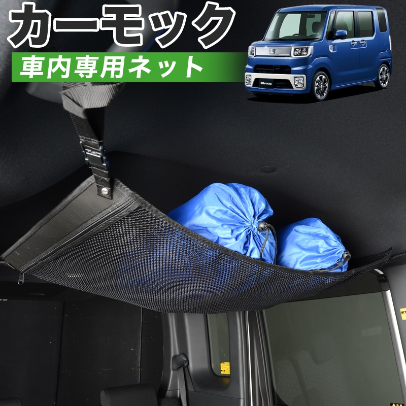 純正品質 ウェイク La700系 車 カーモック ネット 天井 車中泊 グッズ アシストグリップ 収納ポケット ルーフネット 小物入れ 汎用品