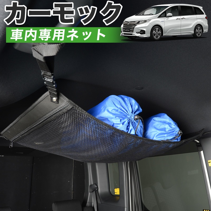 純正品質 オデッセイrc1 2系 車 カーモック ネット 天井 車中泊 グッズ アシストグリップ 収納ポケット ルーフネット 小物入れ 汎用品 純正品質 オデッセイrc1 2系 車 カーモック ネット 天井 車中泊 グッズ アシストグリップ 収納ポケット ルーフネット 小物入れ 汎用品