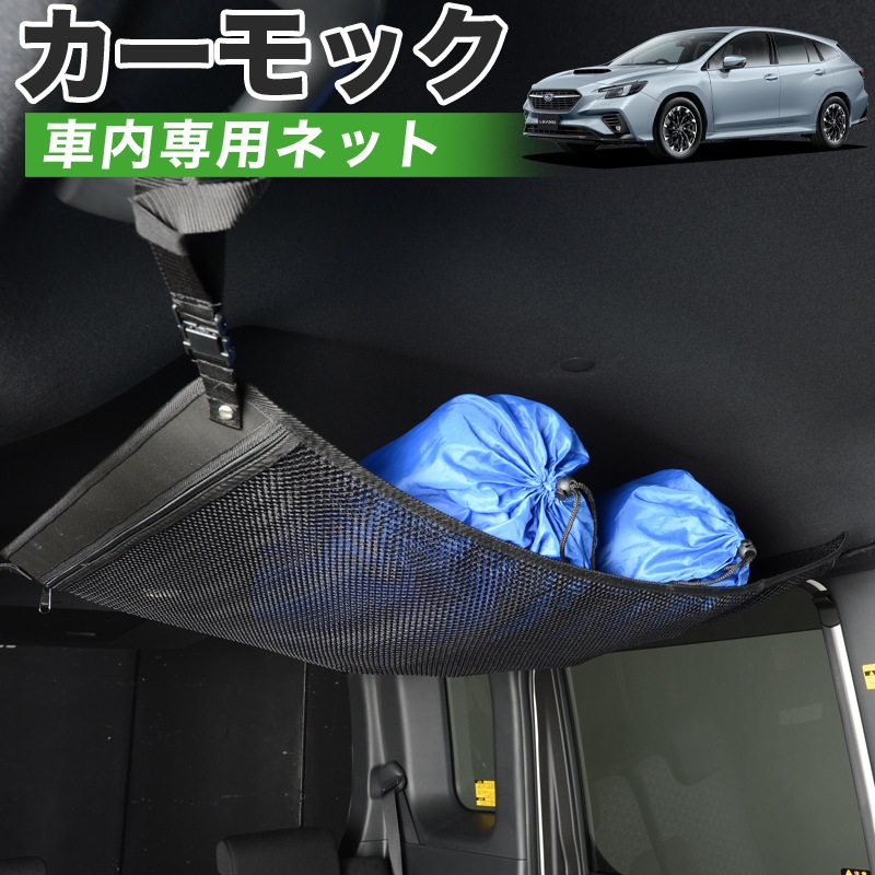 純正品質】 新型 レヴォーグ VN5型 車 カーモック ネット 天井 車中泊