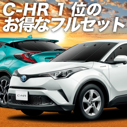 C-HR ZYX10/NGX50系の車中泊ならカーテンいらずプライバシー