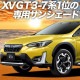 ���� SUBARU XV GT3/GT7 �ץ饤�Х������󥷥����� �ե����