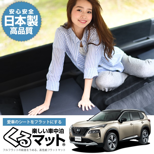 エクストレイル T33系の車中泊マットレスなら段差解消くるマット