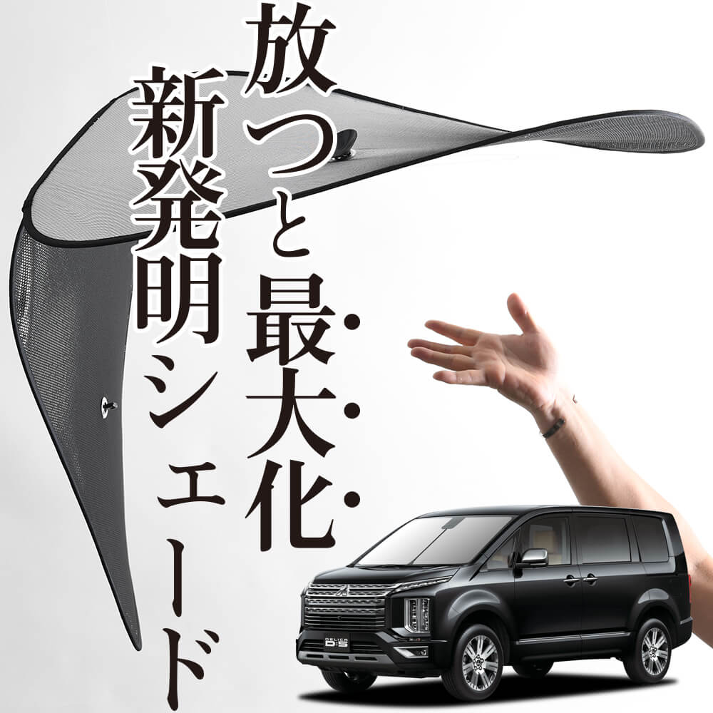 デリカD5車種専用サンシェード Amazon | 新型 デリカ D5 専用 サンシェード 遮光シェード