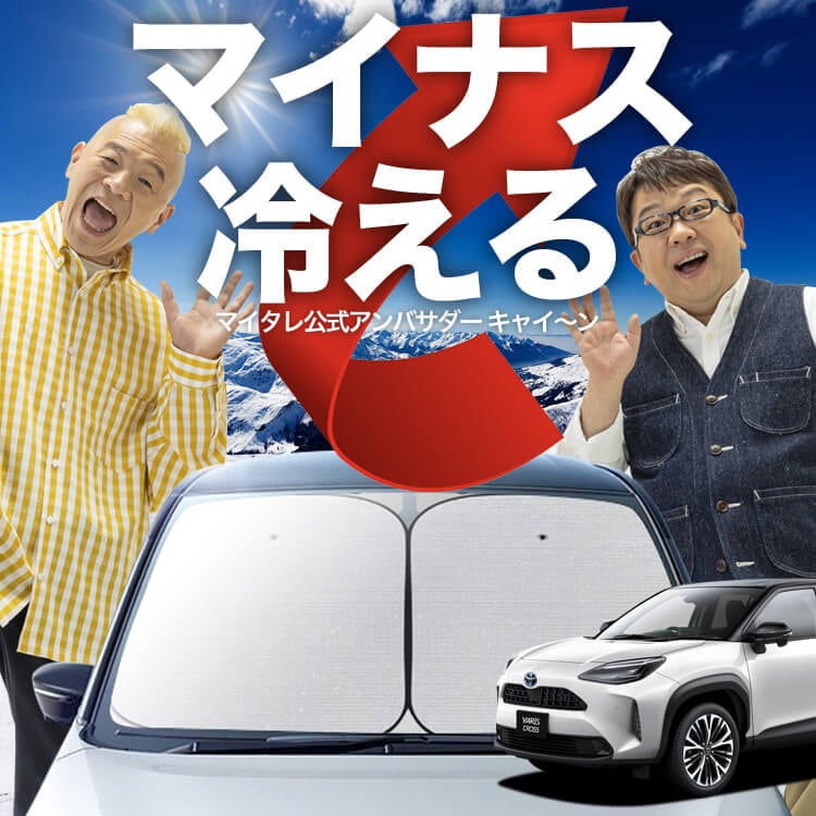 次世代のサンシェード】 ヤリスクロス MXPB10/15 MXPJ10/15 型 