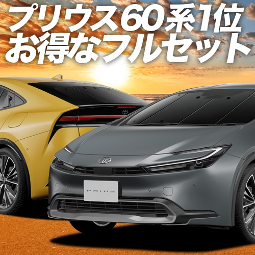プリウス 60系の車中泊ならカーテンいらずプライバシーサンシェード