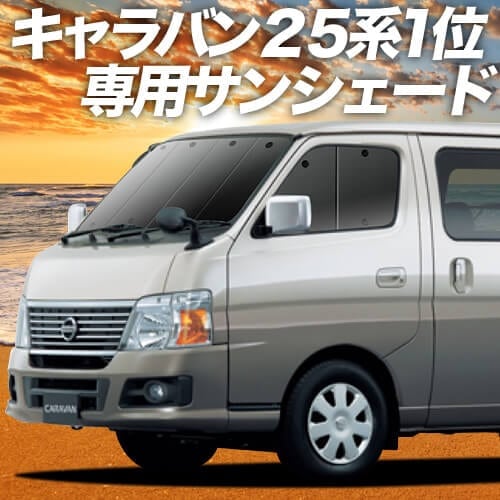 ★Hitomi＊さま専用★ キャラバンE25用　車中泊　サンシェード 楽天市場】キャラバン(E25)(H13/04〜H24/08)ブラック アルミ