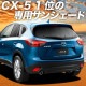 CX-5 KE ץ饤Х󥷥 ꥢ