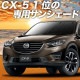 CX-5 KE�� �ץ饤�Х������󥷥����� �ե����