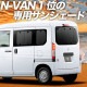 N-VAN JJ1/2�� �ץ饤�Х������󥷥����� �ꥢ