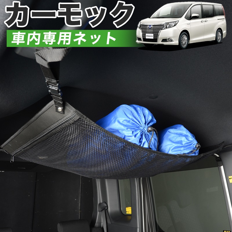 純正品質】 エスクァイア 80系 車 カーモック ネット 天井 車中泊 