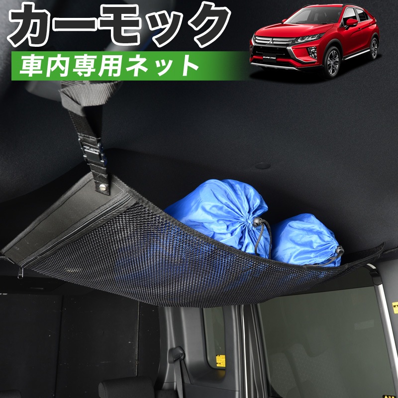 純正品質 エクリプスクロス Gk1w Gk9w系 車 カーモック ネット 天井 車中泊 グッズ アシストグリップ 収納ポケット ルーフネット 小物入れ 汎用品 純正品質 エクリプスクロス Gk1w Gk9w系 車 カーモック ネット 天井 車中泊 グッズ アシストグリップ 収納ポケット ルーフネット 小物入れ 汎用品