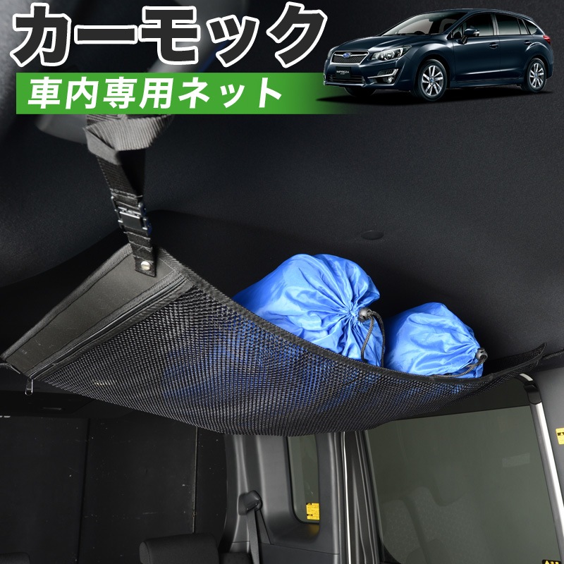 純正品質 インプレッサスポーツ Gp系 車 カーモック ネット 天井 車中泊 グッズ アシストグリップ 収納ポケット ルーフネット 小物入れ 汎用品