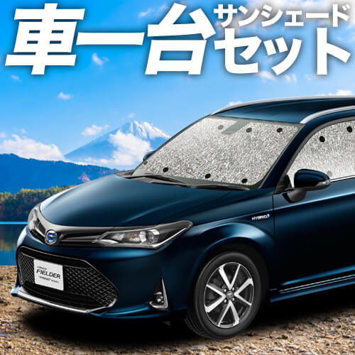 カローラフィールダー　サンシェ-ドフルセット Amazon.co.jp: 趣味職人 プライバシー サンシェード 車 カローラ