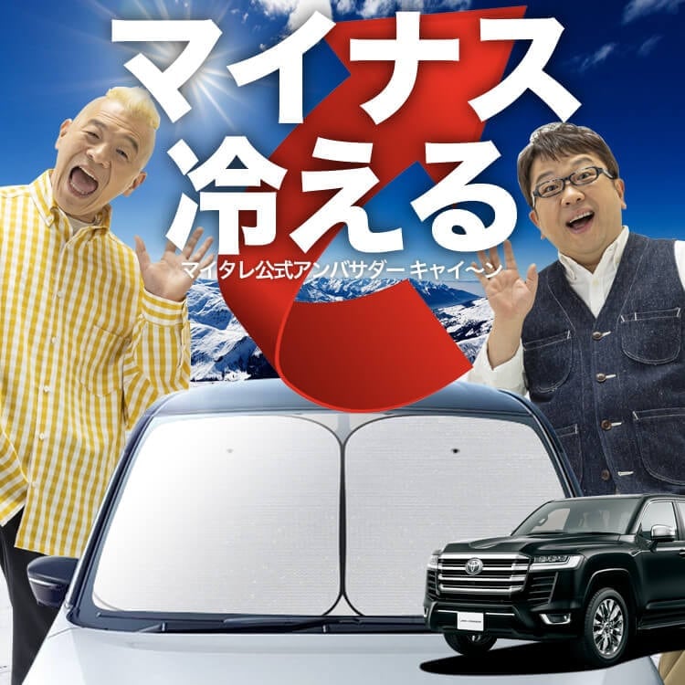 トヨタ　ランクル300 サンシェード　前後フルセット　車中泊　定価30400円 トヨタ ランクル300 サンシェード 前後フルセット 車中泊 定価