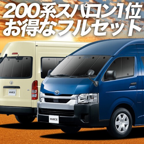 ハイエース 200系 スーパーロング 1型 2型 3型 4型 5型 6型 7型