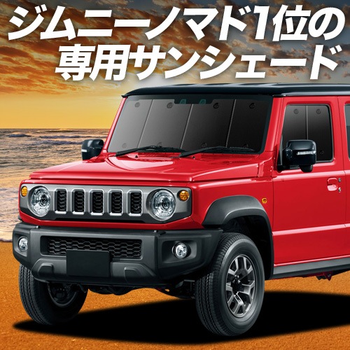 ジムニー ノマド JC74W 型 FC 5ドア の車中泊ならカーテンいらず