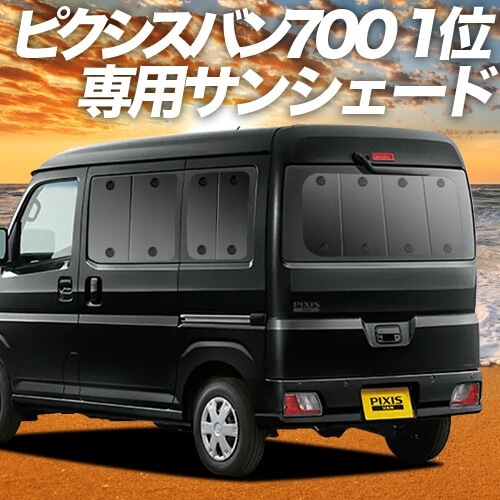 現行アトレー ピクシスバン 700系 サンシェード アトレー ハイゼットカーゴ サンバーバン ピクシスバン