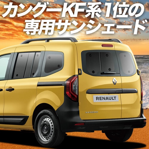 ルノー カングー KF KFKH型 KFKK型 の車中泊ならカーテンいらず