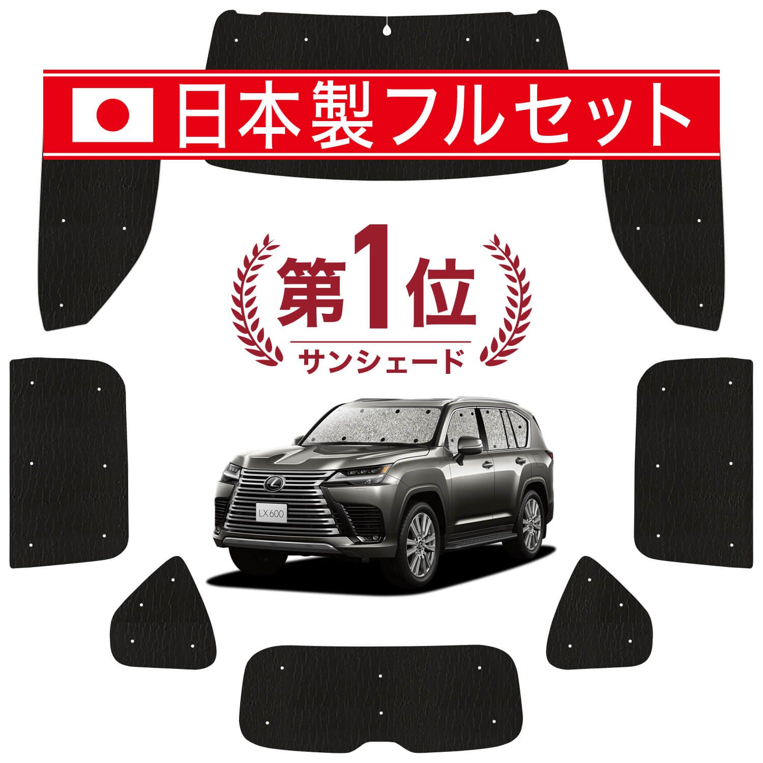 レクサスLX サンシェード