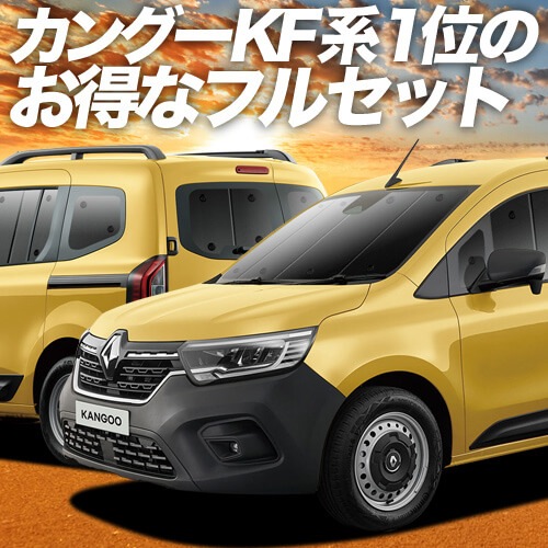 ルノー カングー KF KFKH 型 KFKK 型 の車中泊ならカーテンいらず