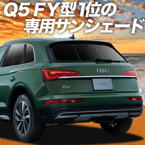 �����ǥ� Q5 FY �� �ץ饤�Х������󥷥����� �ꥢ