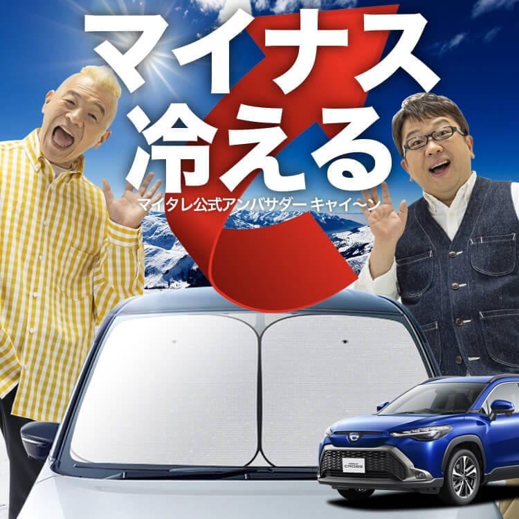 次世代のサンシェード】 カローラクロス ZSG10 ZVG11 ZVG15 型