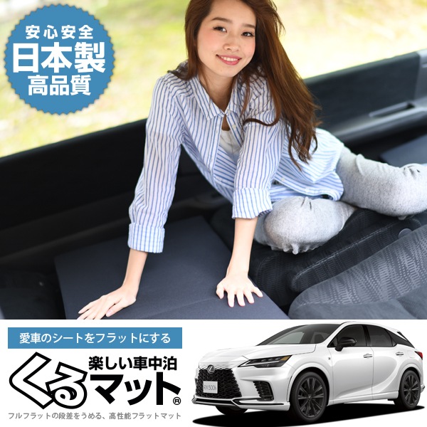 レクサス RX ALA10/ALH10型 RX350 RX450h RX500hの車中泊マットレスなら段差解消くるマット ブラック｜趣味職人  公式オンラインショップ 車載 エアーベッド 【新型レクサス RX に適用】 車中泊マット 車用 防水防潮 PVC+群がる素材 後部座席 独立サポート エアポ