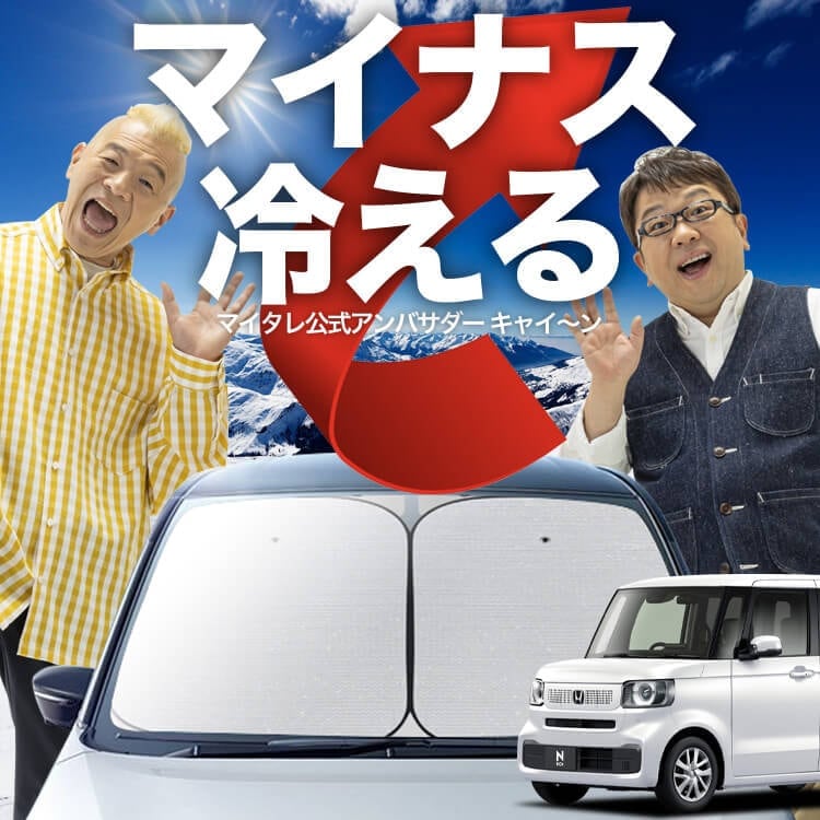 趣味職人　ホンダ N-BOX JF5/6型　サンシェード N-BOX JF5/6型 の車中泊ならカーテンいらずプライバシー