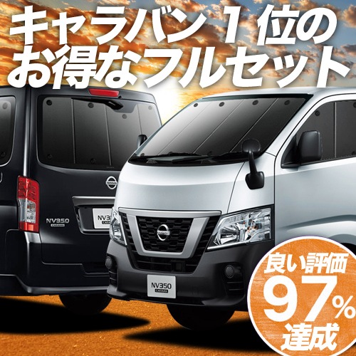 日本製 キャラバンNV350 E26系 車用カーテン 日よけ 遮光 サンシェード リア用 車中泊グッズ 内装 カスタムパーツ カーフィルム Levolva NV350キャラバン プレミアムGX サイドカーテン｜日産
