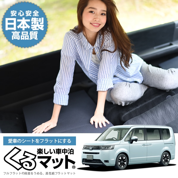 ステップワゴン RP6/8型 (8人乗り)の車中泊マットレスなら段差解消くる ...