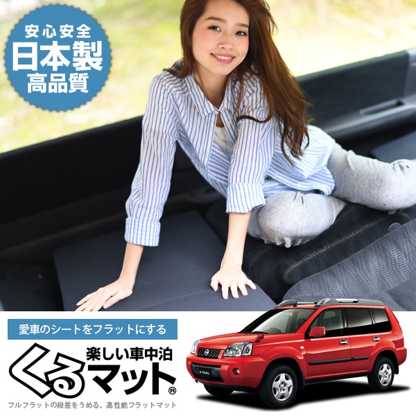 エクストレイルT30系の車中泊マットレスなら段差解消くるマット