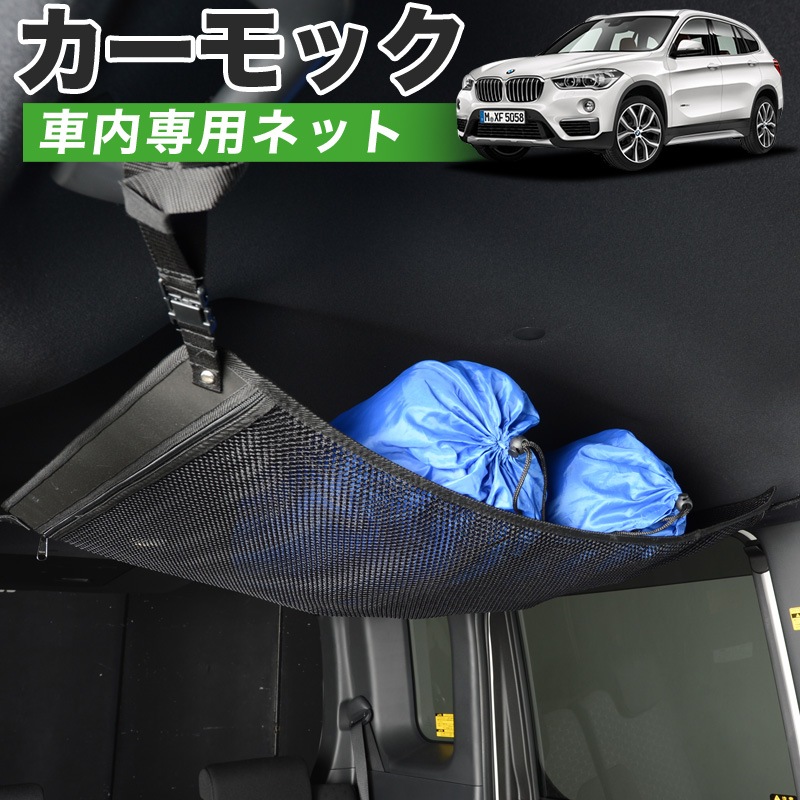 純正品質 Bmw X1 F48 Sdrive18i Xdrive18d Xdrivei Xdrive25i 車 カーモック ネット 天井 車中泊 グッズ アシストグリップ 収納ポケット ルーフネット 小物入れ 汎用品