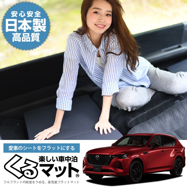 ۰֤ MAZDA CX-60 KH XD S L Package Exclusive Mode ̲롪եեåȤʺá֤ޥåȡפǼŬˡ(2ġ֥å ɾC) ԥ󥰥ޥå ȥ ޥåȥ쥹 ٥å 񥰥å ڡå  