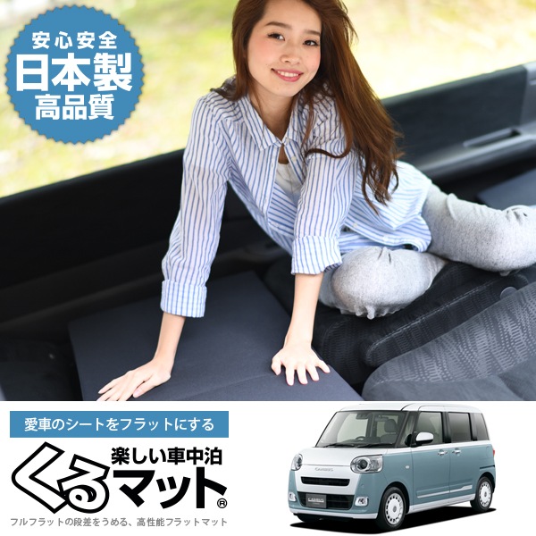 ムーヴキャンバス LA850型の車中泊マットレスなら段差解消くるマット 