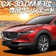 CX-30 DMEP/DM8P/DMFP�� �ץ饤�Х������󥷥����� �ե����
