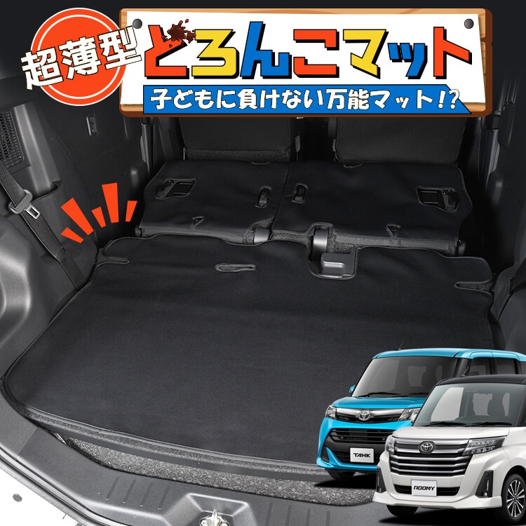 タンクルーミー M900A/M910A系 ラゲッジマット トランクマット