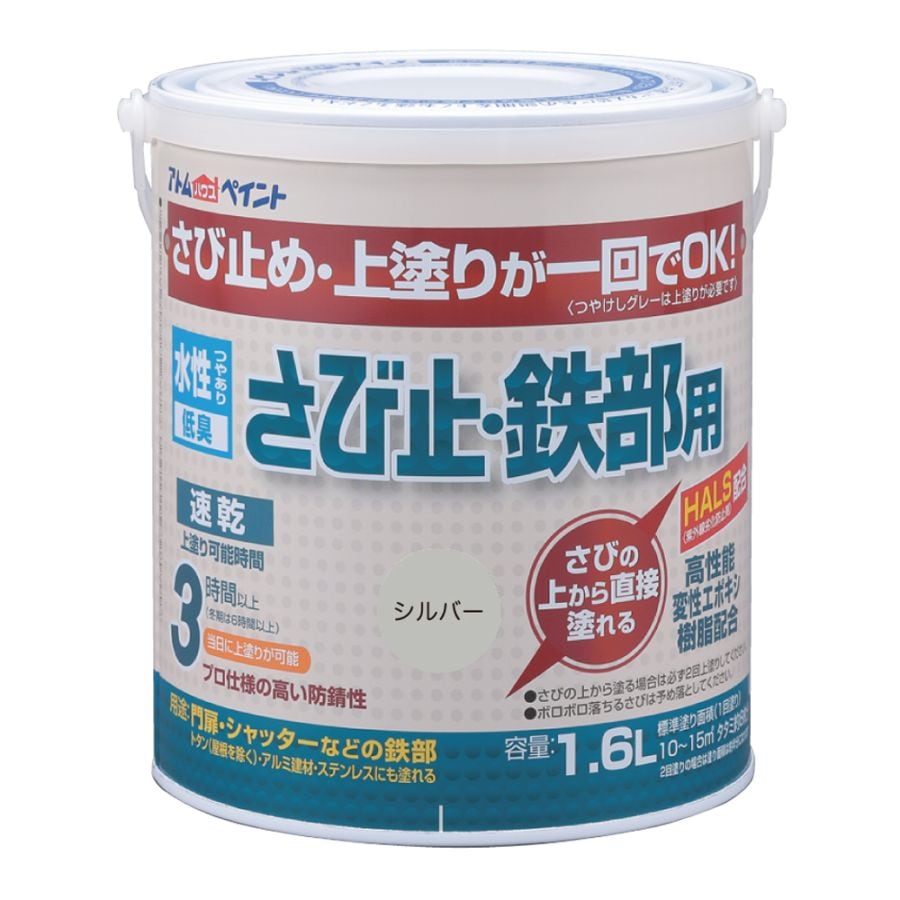 アトムハウスペイント　さびの上から塗れる　ペンキ　水性さび止・鉄部用　１．６L　シルバー