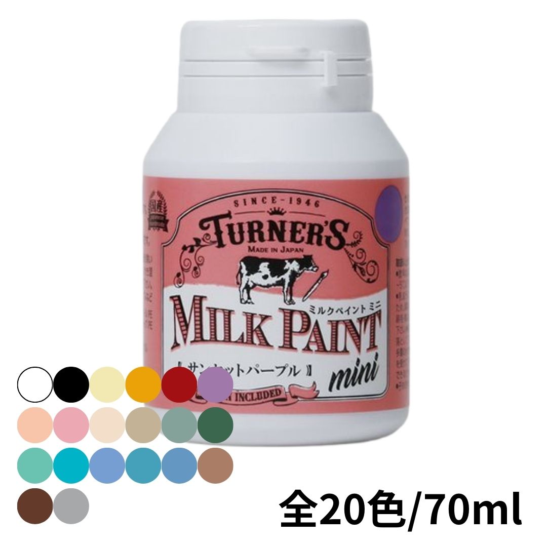 ターナー色彩　水性多用途塗料（ペンキ）　ミルクペイント　ミニ　７０ｍｌ