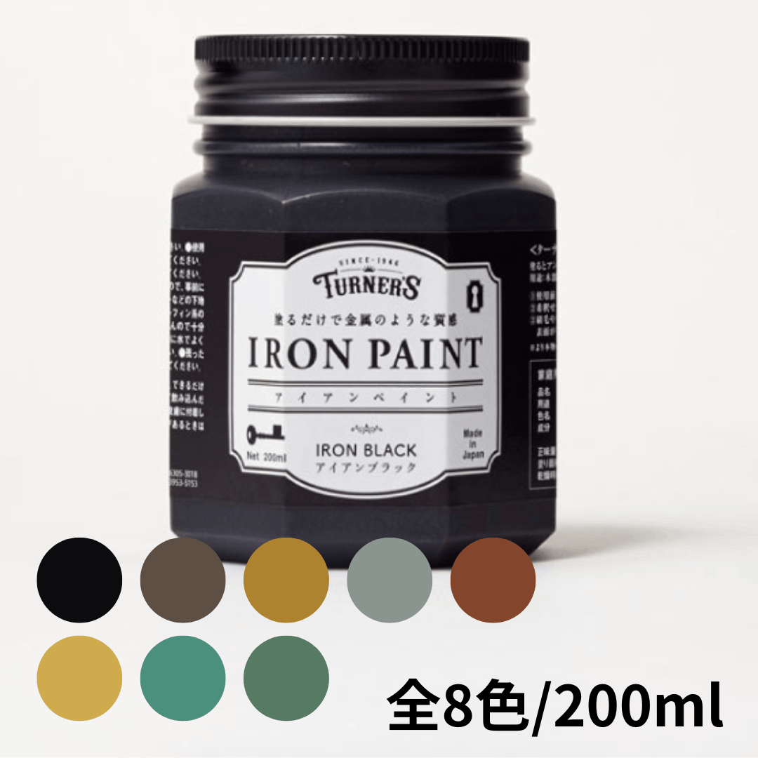 ターナー色彩　塗るだけで金属のような質感　アイアンペイント　２００ml