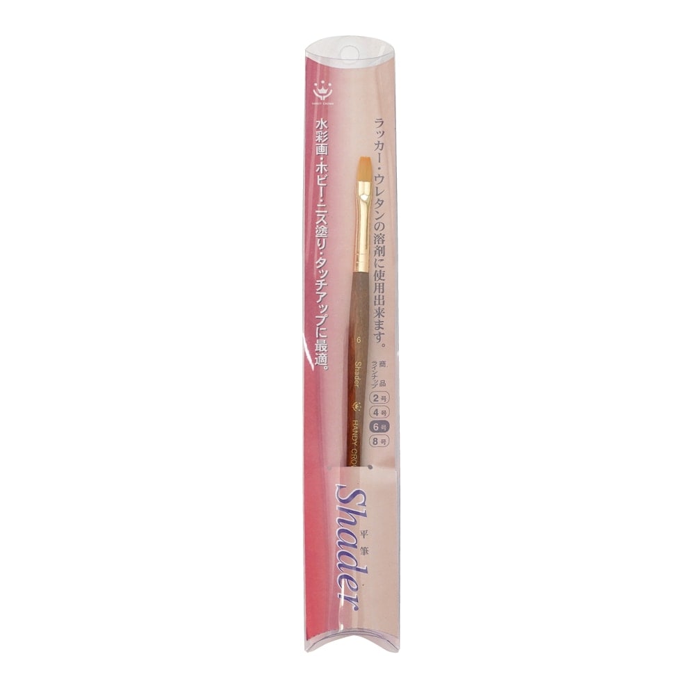 ハンディクラウン　平筆　Shader　６号
