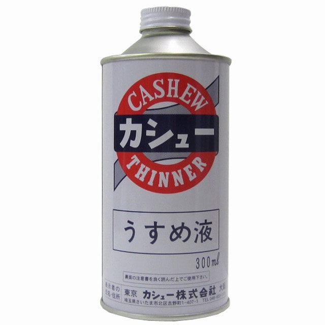 カシュー　うすめ液　カシューシンナー　３００ｍｌ