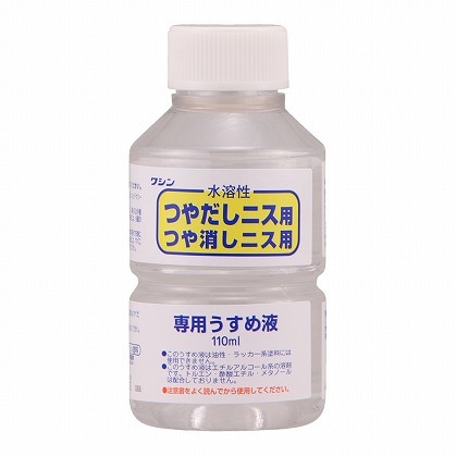 和信ペイント　水溶性ニス専用うすめ液　１１０ｍｌ