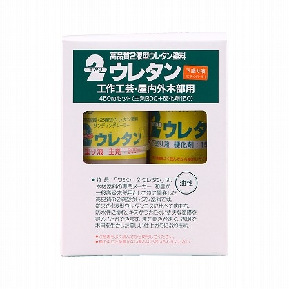 和信ペイント　２ウレタン　４５０ｍｌ　下塗り液セット