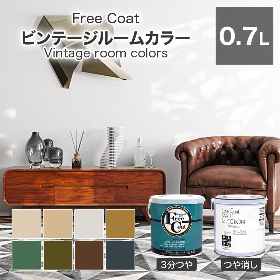 アトムハウスペイント　カラーオーダー　水性多用途塗料　フリーコート　【ビンテージルームカラー】　０．７L