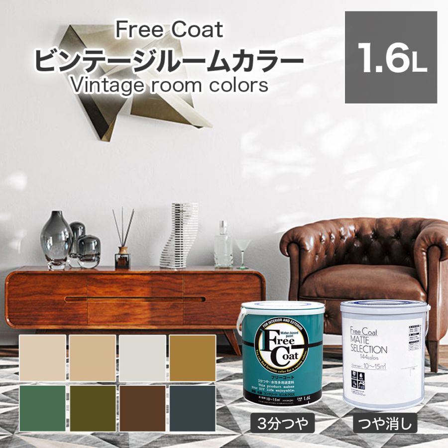 アトムハウスペイント　カラーオーダー　水性多用途塗料　フリーコート　【ビンテージルームカラー】　１．６L