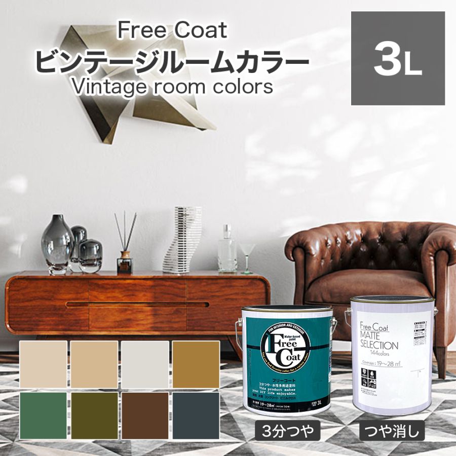 アトムハウスペイント　カラーオーダー　水性多用途塗料　フリーコート　【ビンテージルームカラー】　３L