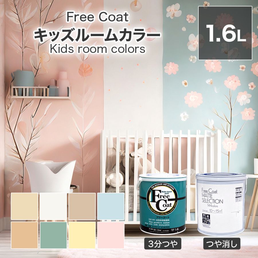 アトムハウスペイント　カラーオーダー　水性多用途塗料　フリーコート　【キッズルームカラー】　１．６L